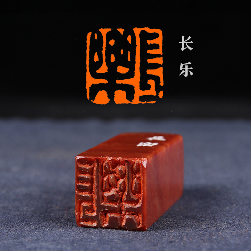 印章长乐国展国画专用篆刻书法闲章书画成品成品印章