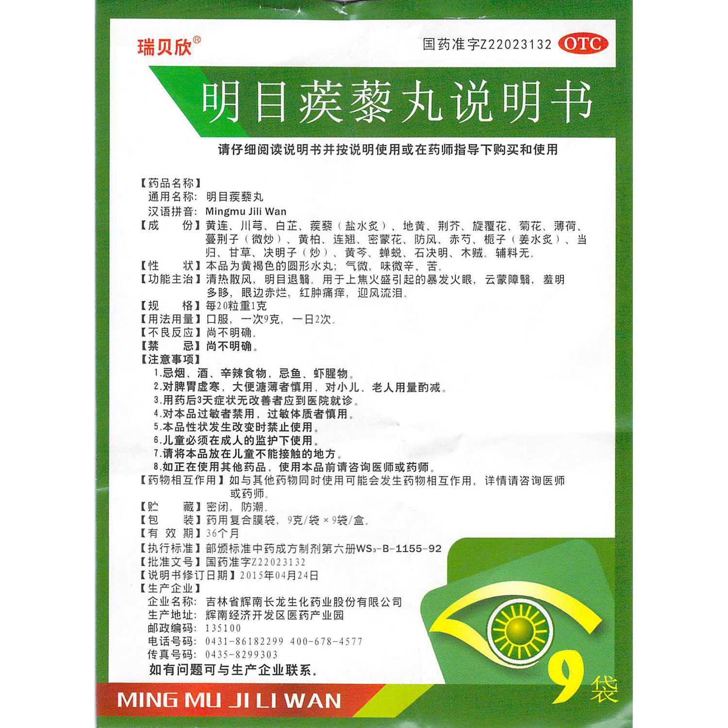 瑞贝欣明目蒺藜丸9袋清热散风明目退翳红肿痛痒迎风流泪暴发火眼