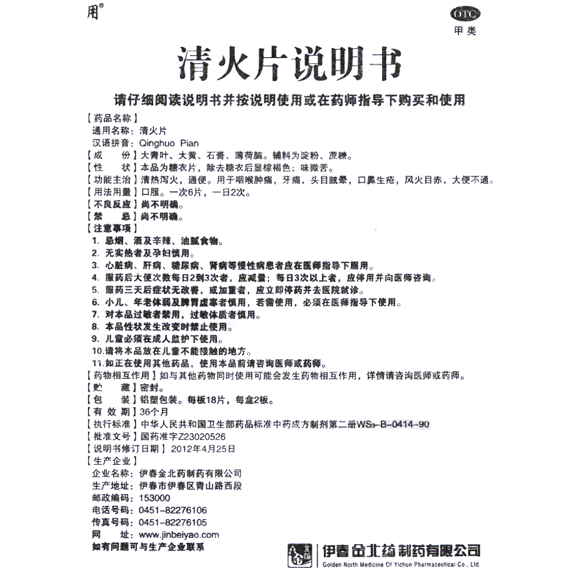用清火片36片牙痛 咽喉肿痛 大便不通口鼻生疮 头目眩晕 风火目赤