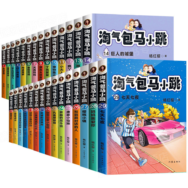 淘气包马小跳全套29册彩绘文字版新版27樱桃小镇妈妈我爱你七天七夜