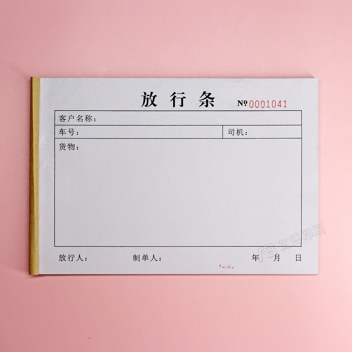 放行定制公司出门出入车辆来访工厂二联单公司单据