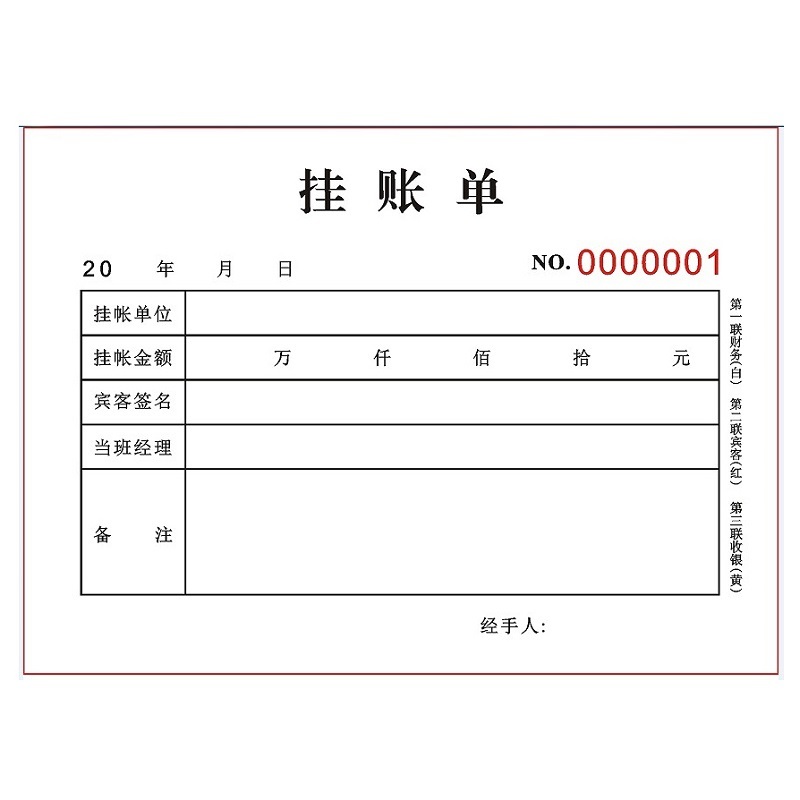 酒店顾客餐厅用餐签单挂账单定制二联公司企业挂账会所消费记账表