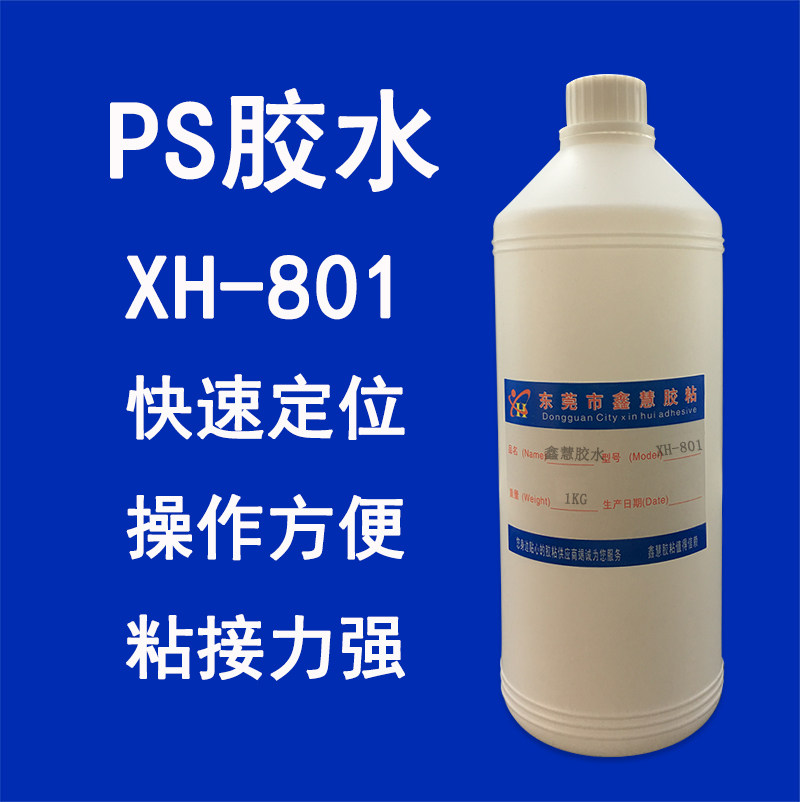 鑫慧胶粘xh801ps专用胶水hips聚苯乙烯粘接abs模型胶水