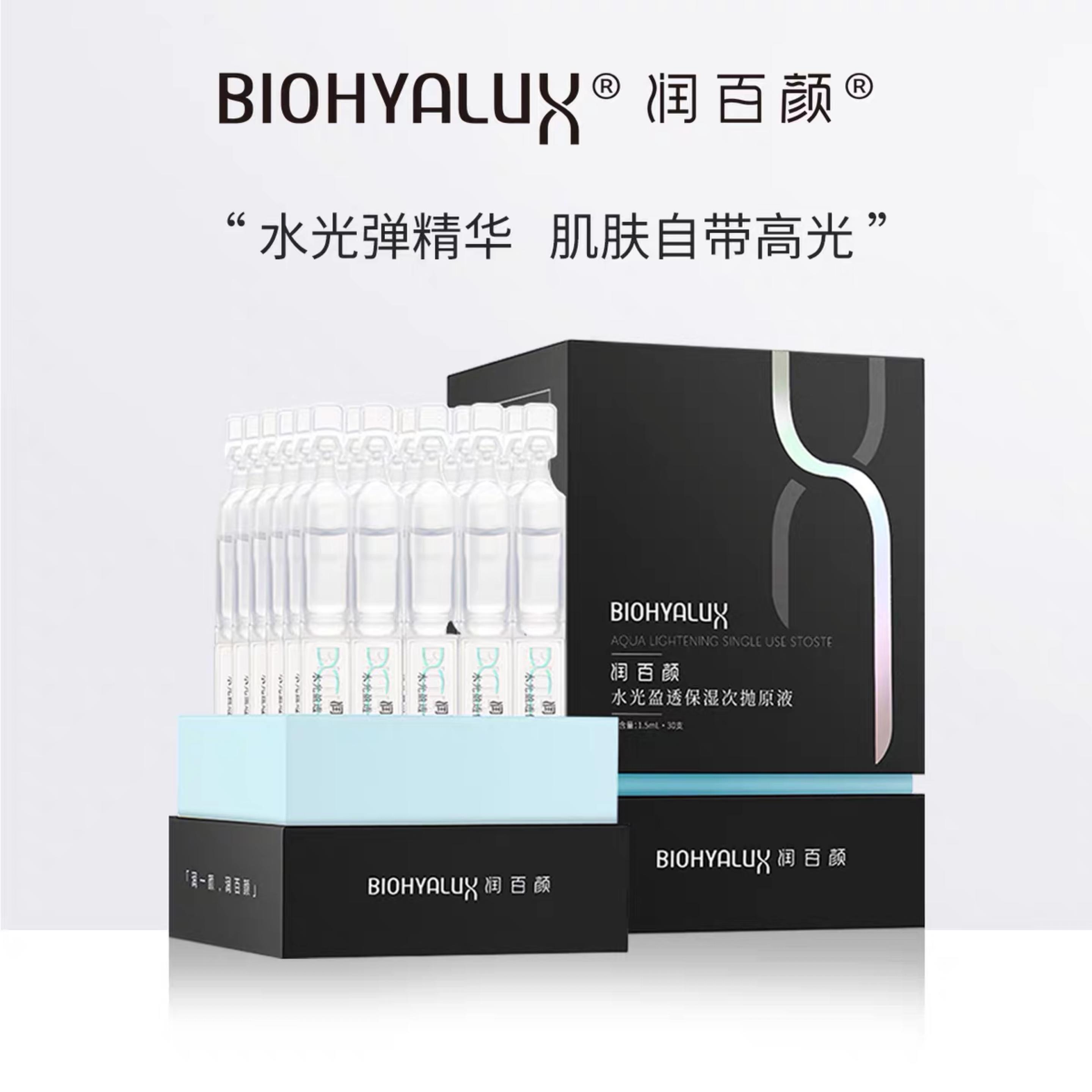 精华润百颜水光光弹润玻尿酸原液水润次抛补水液态精华