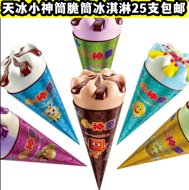 天冰小神童脆筒脆壳冰淇淋巧克力草莓哈密瓜雪糕经典冰淇淋