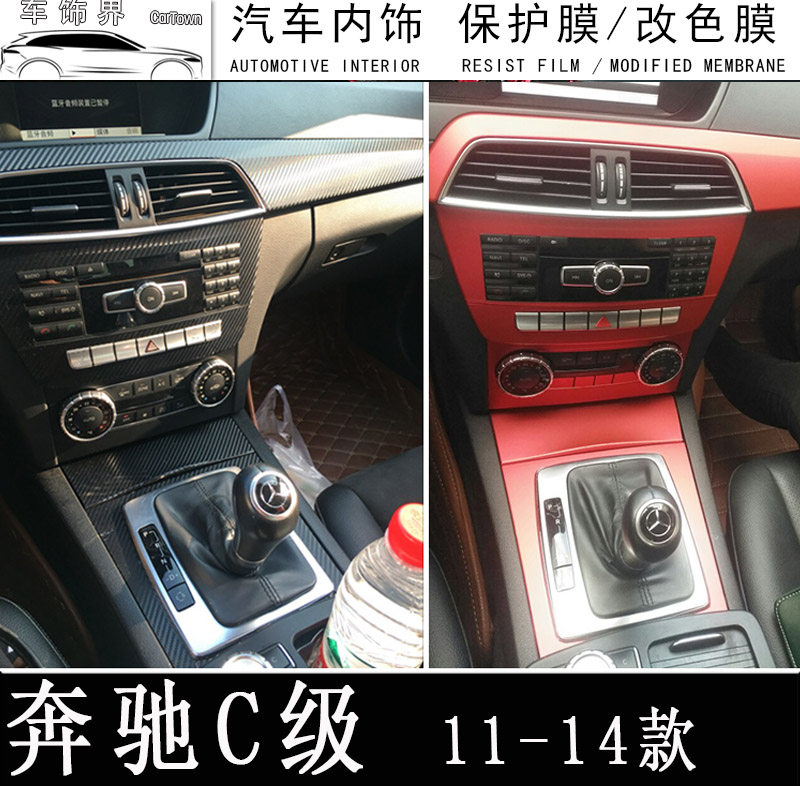 奔驰c180c260c200c300内饰改装碳纤维贴膜中控装饰贴纸膜改色汽车贴片