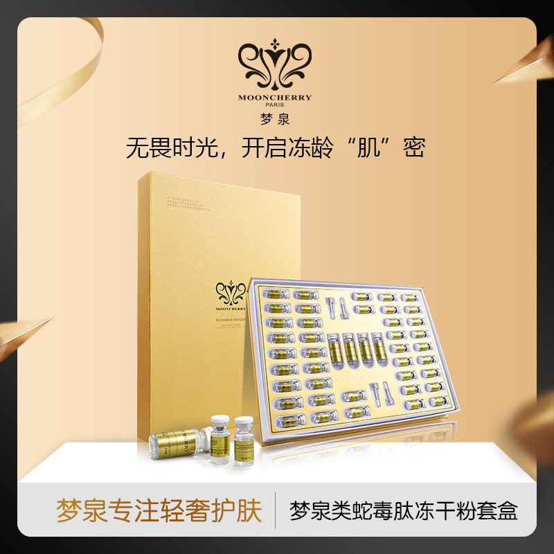 mooncherry梦泉蛇毒冻干粉套组礼包粉状精华