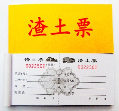 土票土方票运现货工程机械材料专用运输票据渣土单据