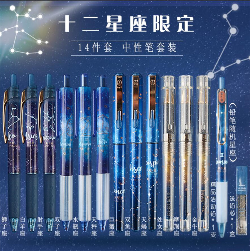 晨光星空星座限定十二星座笔0.