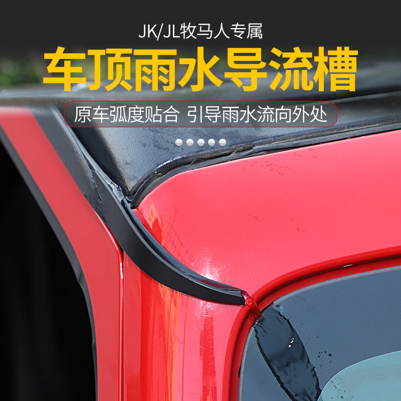 适用于jeep牧马人jljk改装改装车车顶雨水导流流槽其他