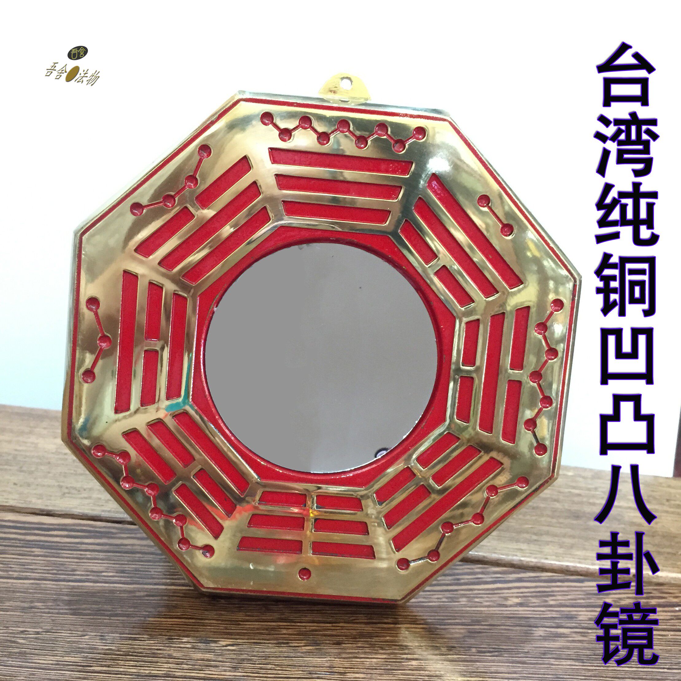 台湾纯铜八卦镜道道家凹凸凸镜铜镜办公公装其他工艺饰品