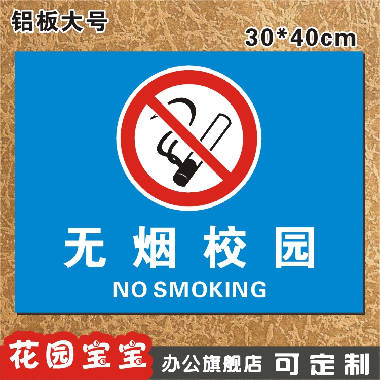 无烟校园安全警示标志牌学校新规禁止吸烟指示牌标志牌
