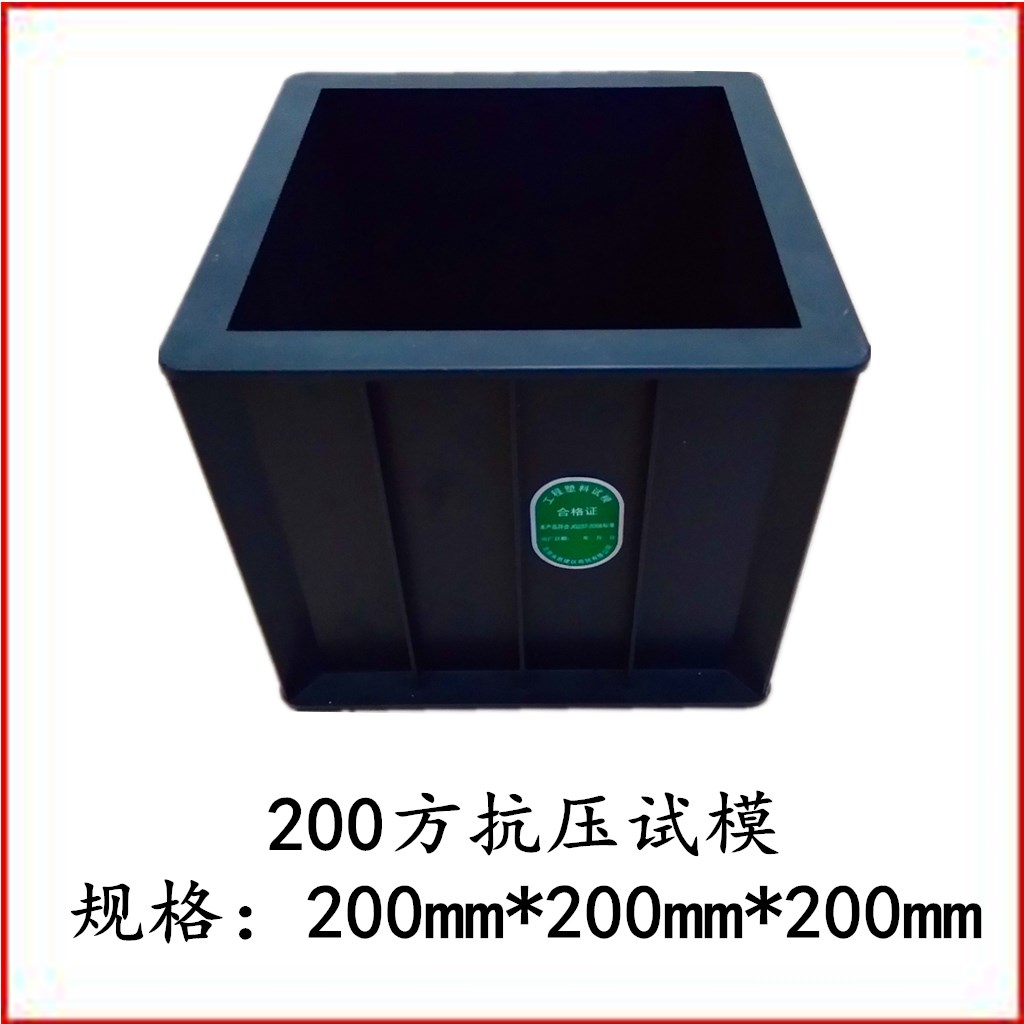 200方试模混凝土抗压砼试块模具塑料模具塑料其它仪表仪器