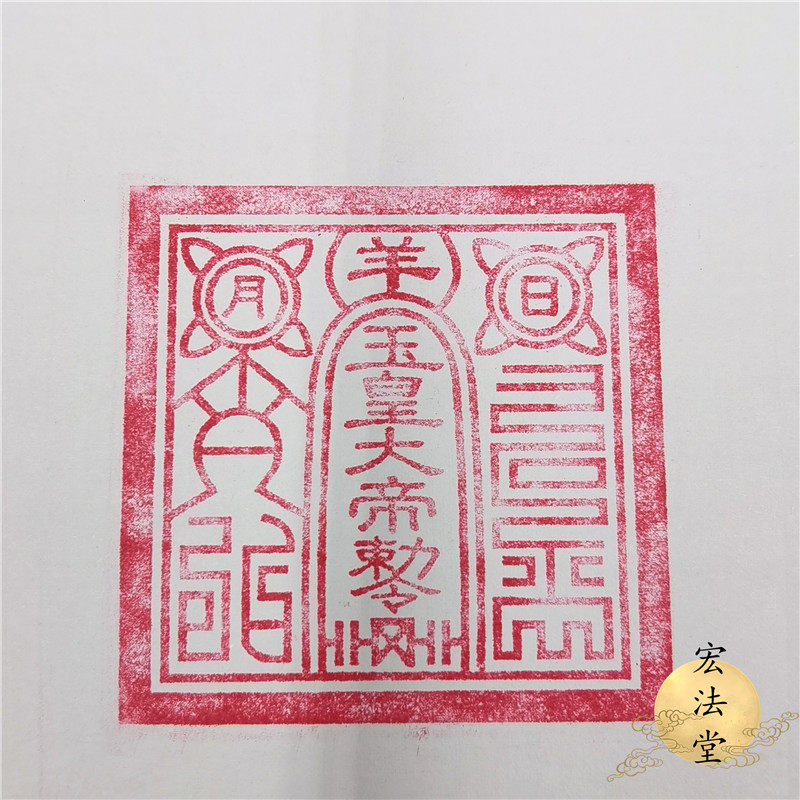 道家印章道教玉皇大帝敕令光敏自动出油用品玉皇道教工艺品