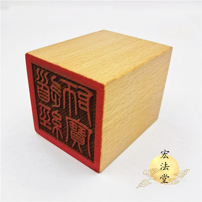 道教用品 道教印 道经师三宝印 单面印 道教三宝印章 道经师宝印 - 爱