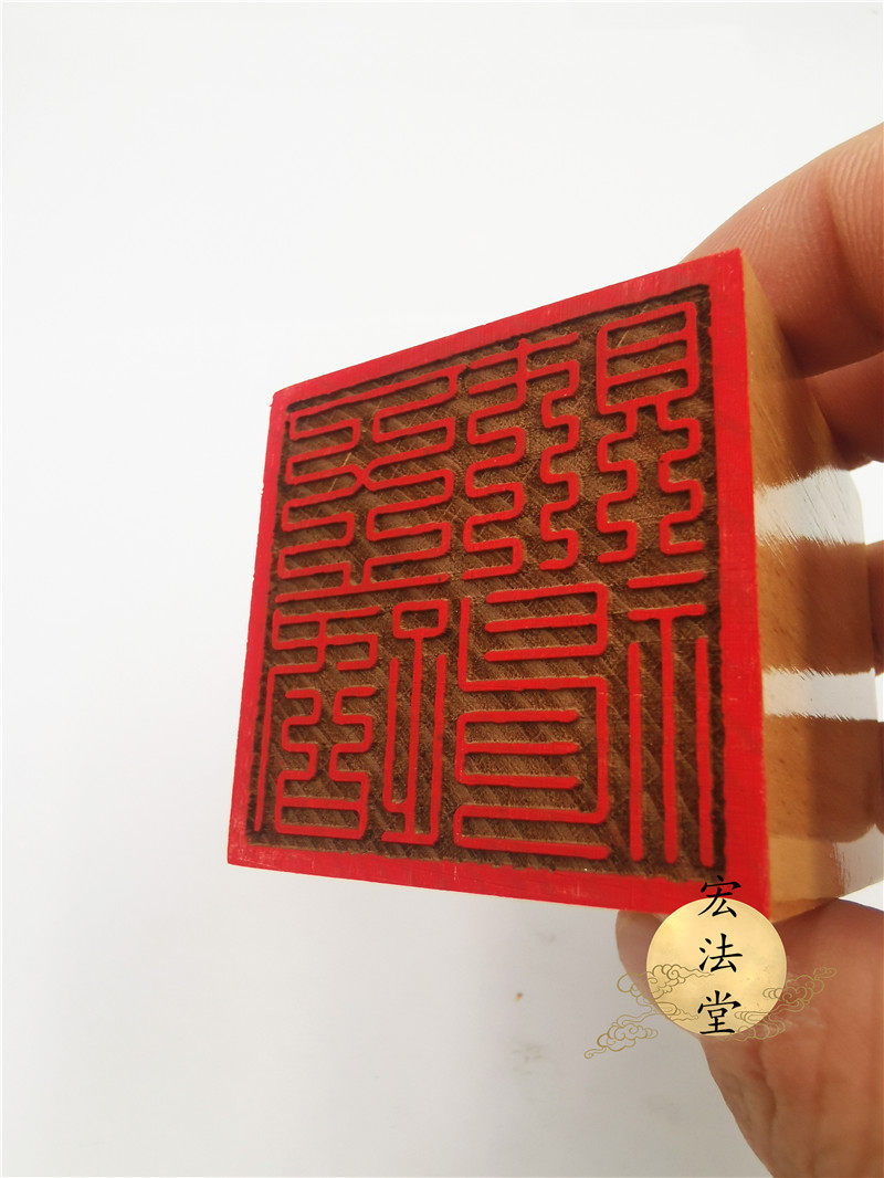 道家印章九叠篆五路财神印单面印桃木印道家法印道教文创用品