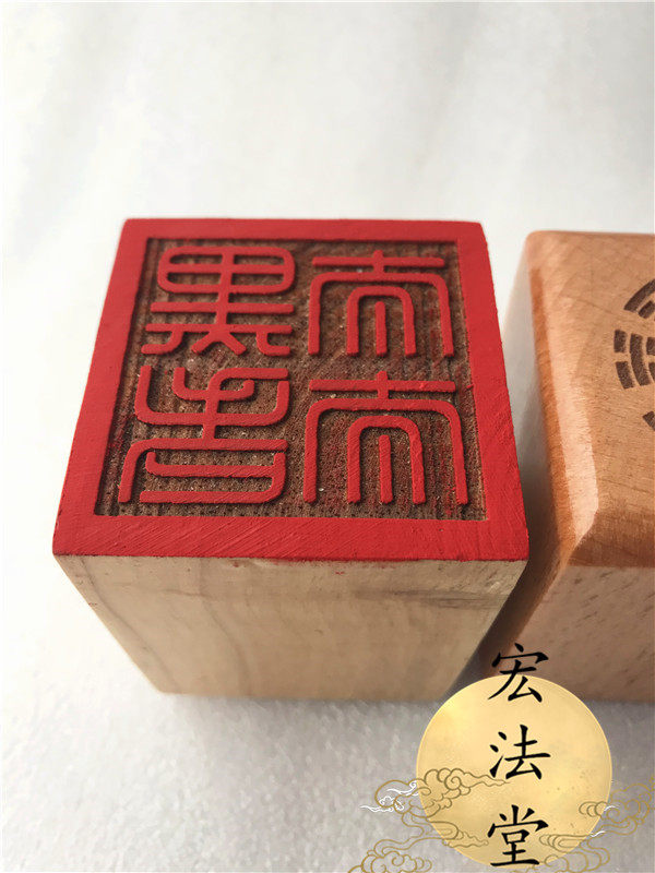 仙家印章 单面印 法器法物 道教用品 法印 黑老太太印 - 爱购网