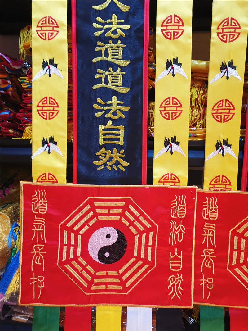 道教用品长幡道法自然三生万物刺绣教法法事道教工艺品