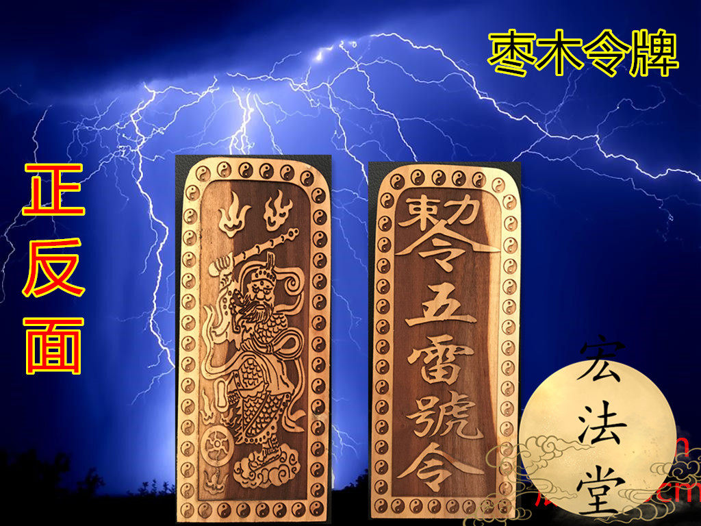 用品令牌枣木王灵官令五雷号令道家道教工艺品道教工艺品