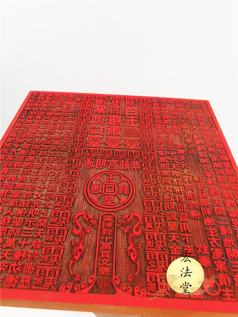 道教印板 通用龙票印板 通明宫龙票 十万贯文印板 龙票印红木印板