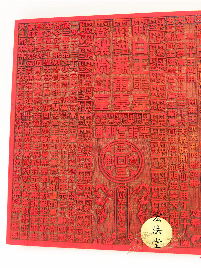 龙票印板道教通用通明十万万贯文印印红木印道教工艺品