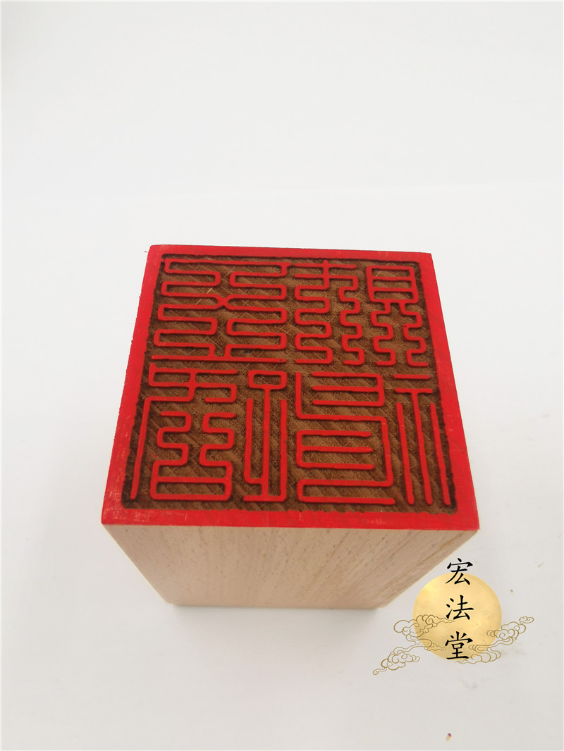 道家印章九叠篆五路财神印单面印桃木印道家法印道教文创用品