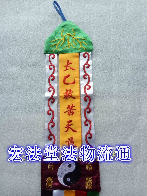 道家幡 太乙救苦天尊幡 挂幡 道法自然法幡道幡 龙帐 双面刺绣