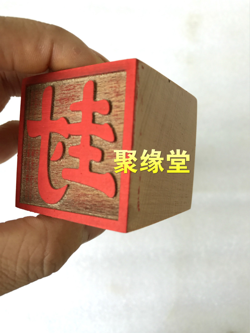 道教印章道士封字法印桃木木印法物道教工艺品