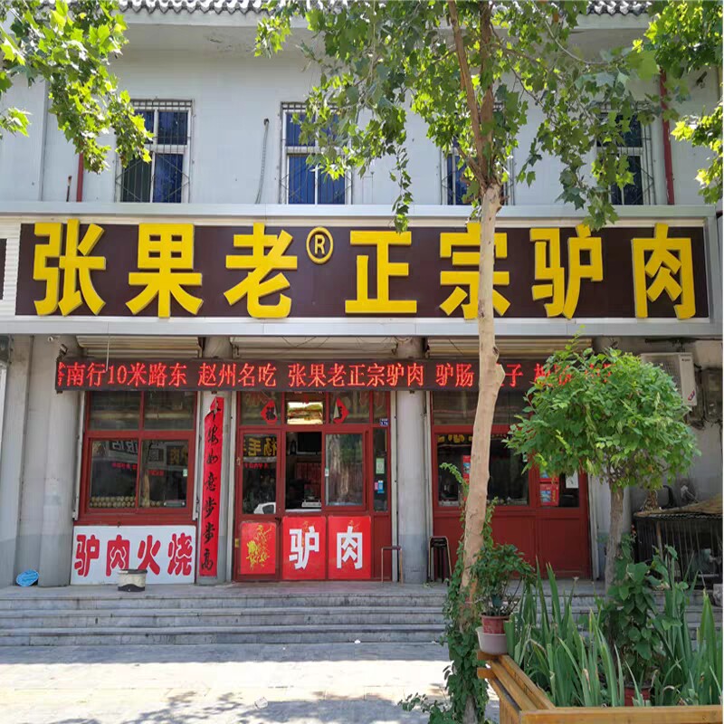 寻味赵州张果老驴肉河北特产真空包装酱咸香小吃卤味熟食400g凉菜