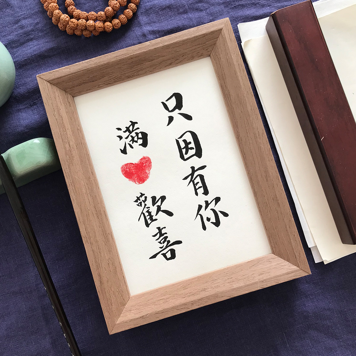 只因有你满心欢喜摆台手写毛笔字书法桌面装饰摆件书法