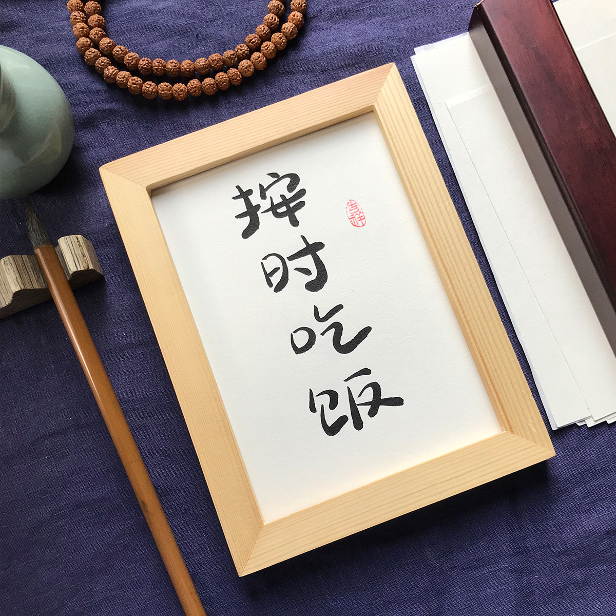 按时吃饭手写装饰字画毛笔字真迹书法作品餐厅带框书法