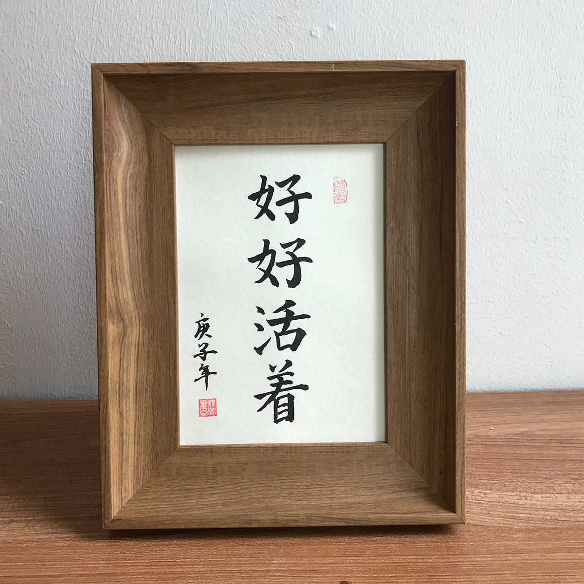 好好活着手写书法毛笔字摆台字画装饰桌摆挂画书法