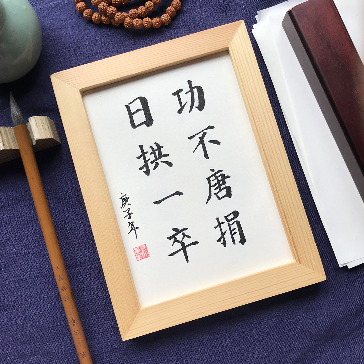 日拱一卒手写毛笔字书法作品真迹桌面励志摆件书房书法