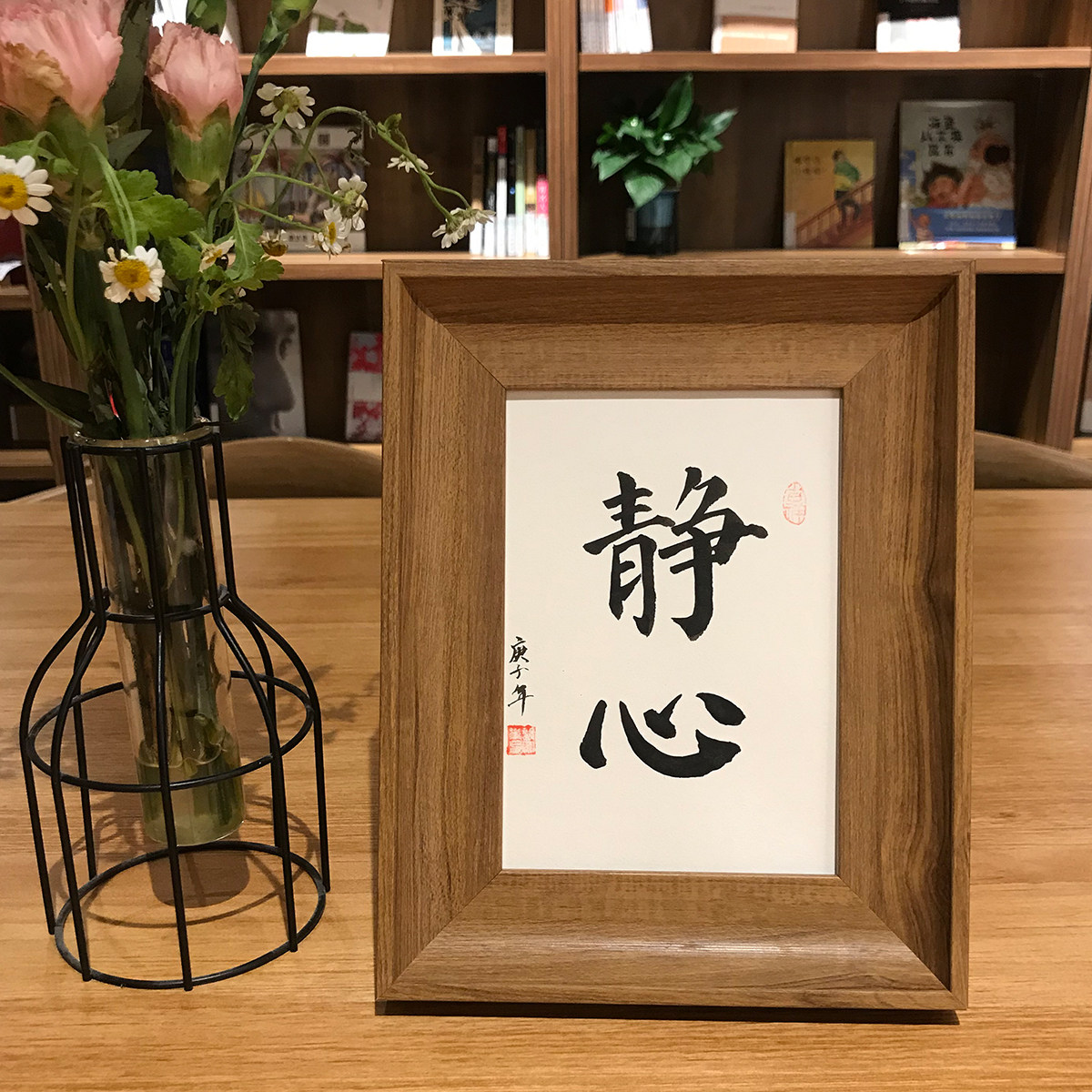 静心手写书法桌面字画相框摆件客厅书房办公室书法