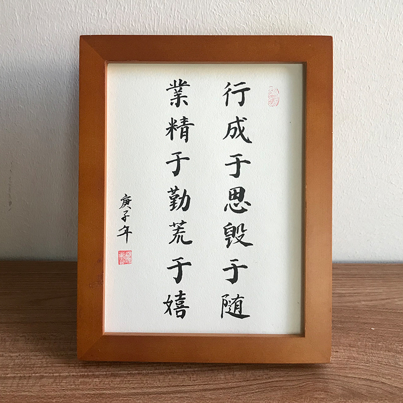 业精于勤荒于嬉手写书法真迹励志桌面摆件装饰字画摆台毛笔字挂画