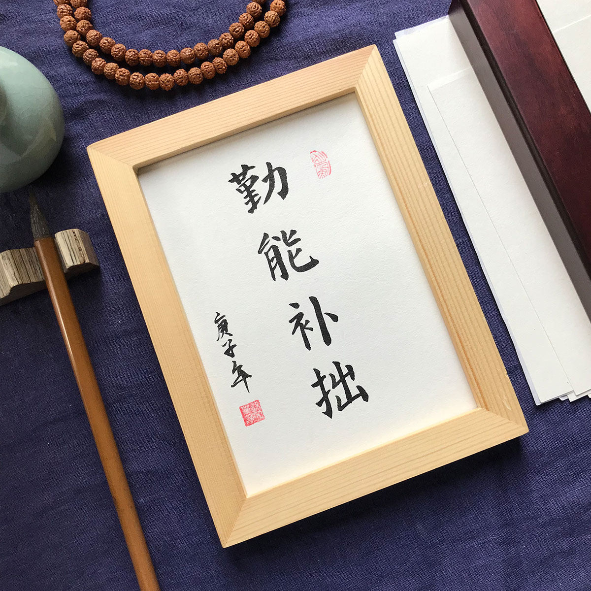 勤能补拙手写书法真迹装饰字画办公室桌面励志挂墙书法