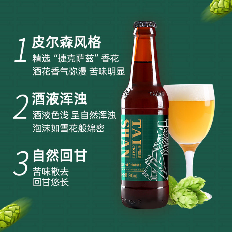 泰山原浆啤酒真宗皮尔尔森p300ml6瓶装整箱精酿啤酒