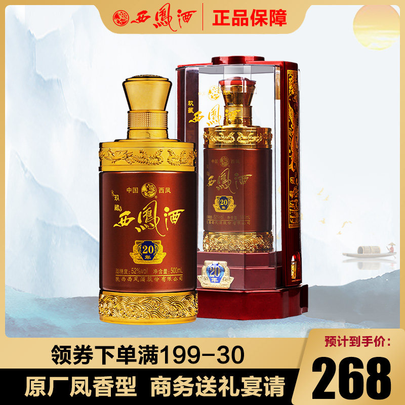 西凤酒52度玖藏20年绵柔凤香型国产高度白酒500ml婚宴送礼用酒