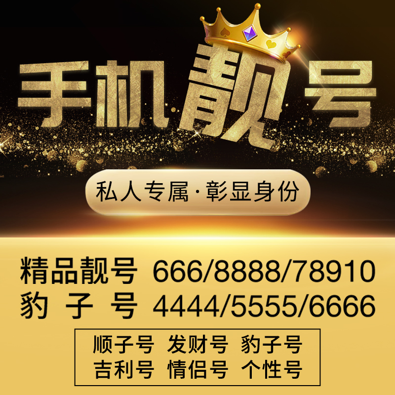 好号靓号自选本地0月租吉祥号手机