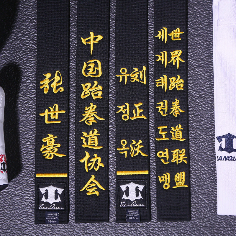 跆拳道腰带黑带绣字黑色道带带子刺绣段位教练跆拳道道带