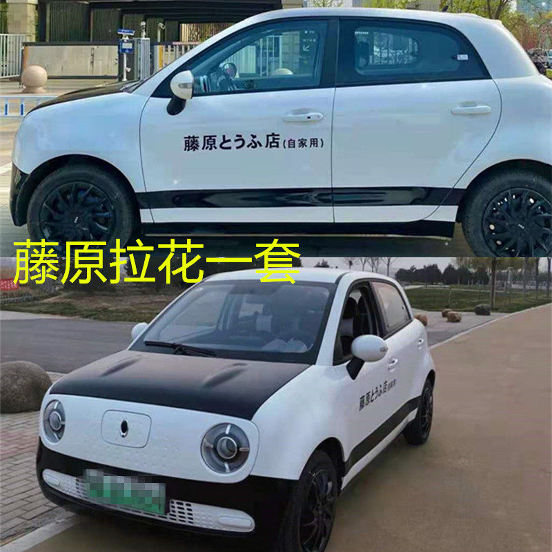 适用欧拉r1黑猫改装悬浮车顶改色藤原豆腐汽车装饰贴