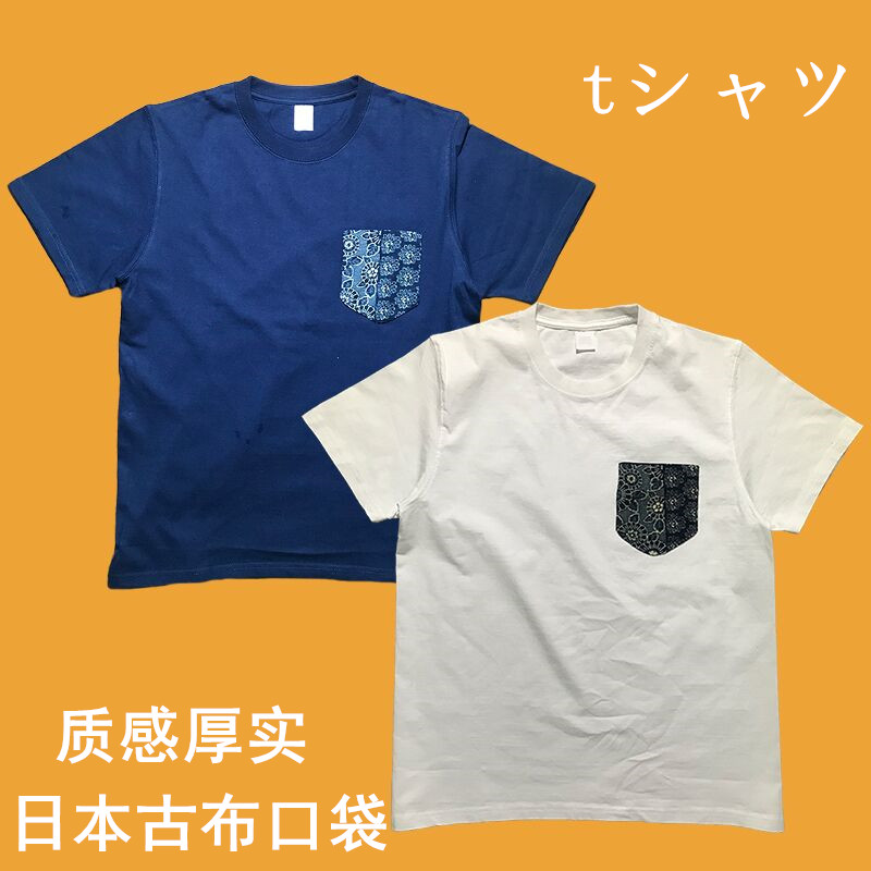 吉田川上 270g日本重磅厚纯棉短袖T恤蓝染古布口袋复古情侣打底衫