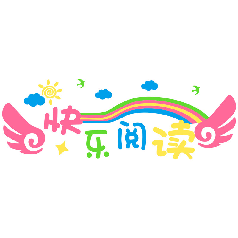 幼儿园读书角区快乐阅读贴画标语卡通教室布置软装墙贴