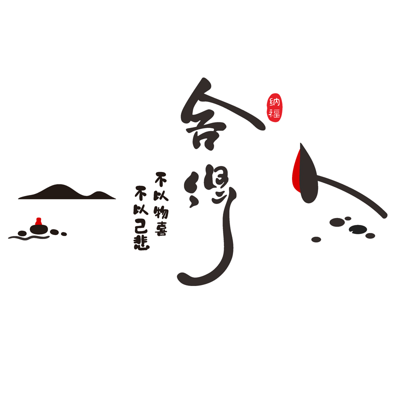 中式茶室瑜伽书房文化背景墙亚克力静心禅意文字墙贴