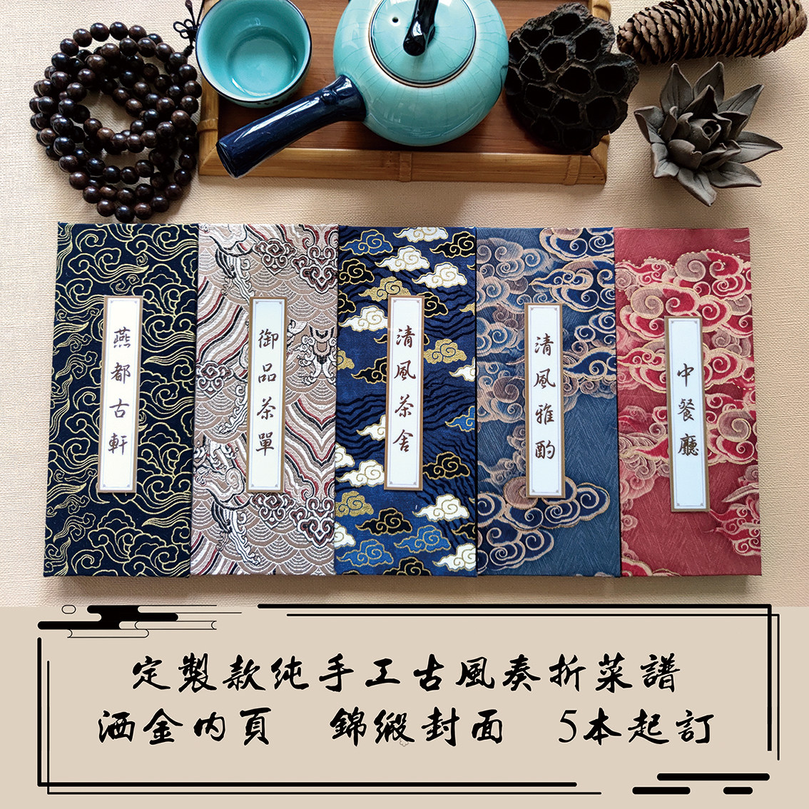 古风描金锦缎奏折茶单酒水中餐厅手工国风菜谱宣纸