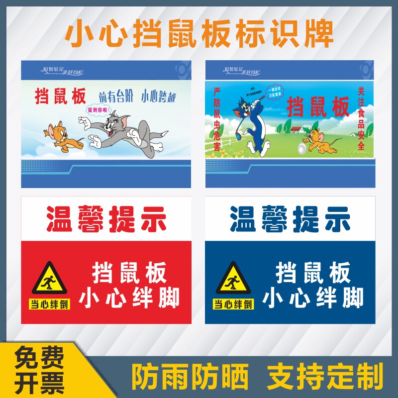 小心标识提示警示警告防鼠板严挡鼠牌墙贴挡标志牌