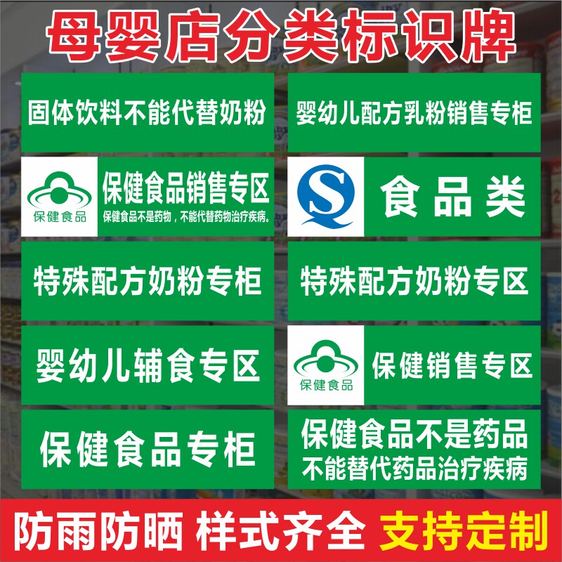 专区母婴奶粉代替不能饮料固体食品区辅食婴幼儿标志牌