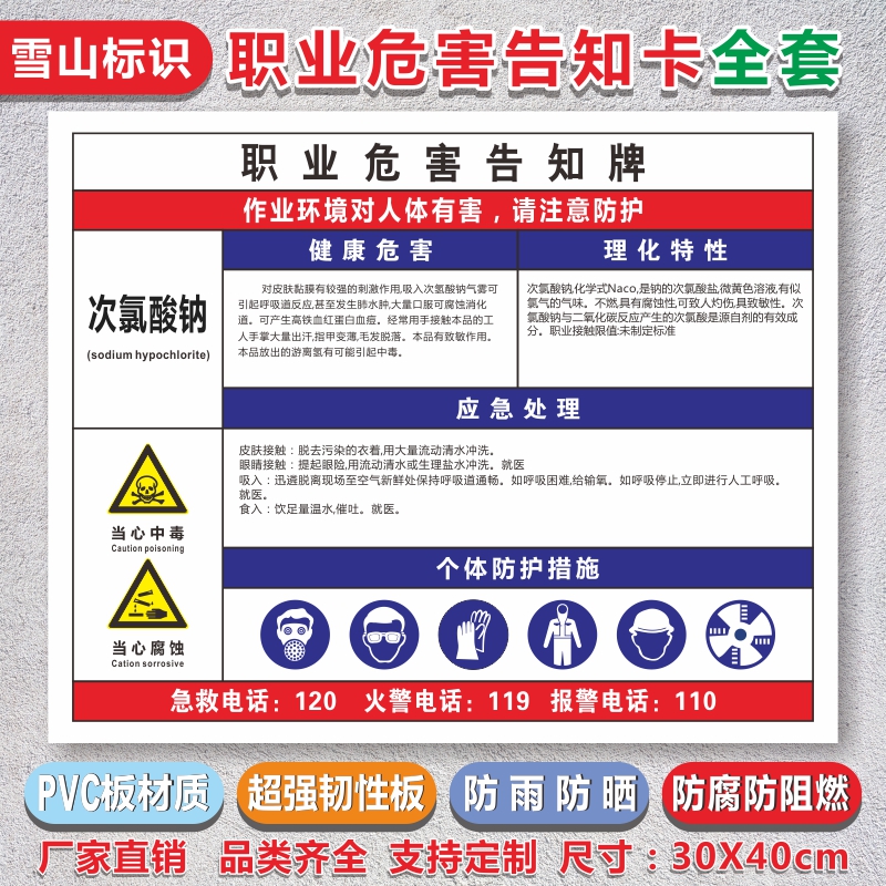 安全次氯酸钠职业病危害告知卡当当心中毒提示警示