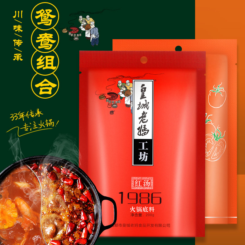 皇城老妈火锅底料番茄清汤 麻辣红汤鸳鸯锅调料*2袋
