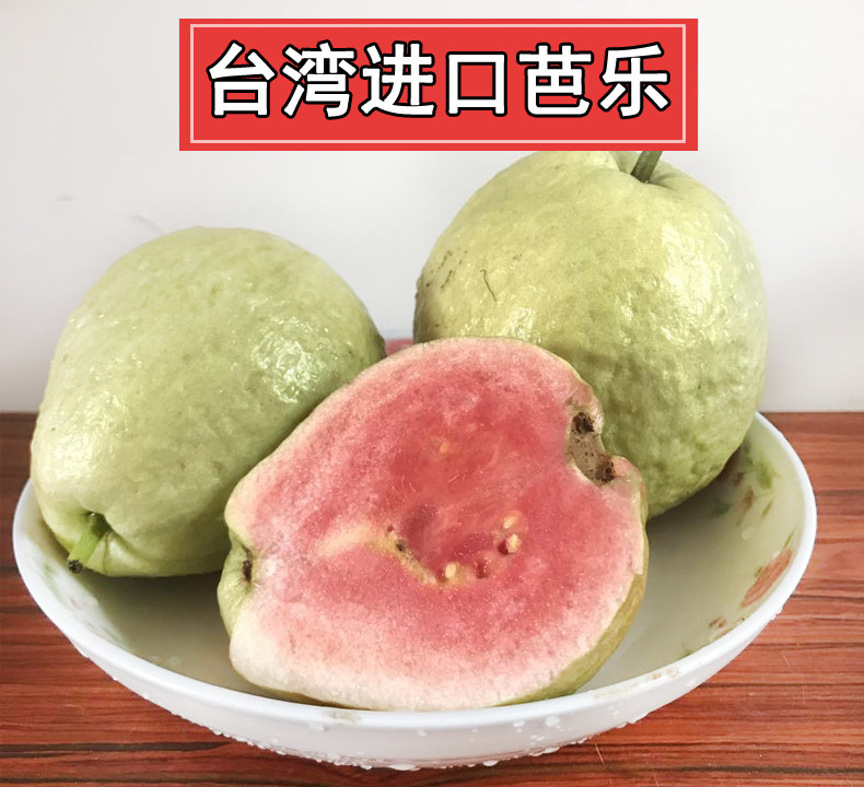 5斤新鲜水果芭乐 台湾进口水果红心芭乐红番石榴南方水果孕妇水果